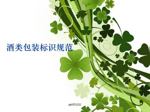 包装标识规范PPT课件