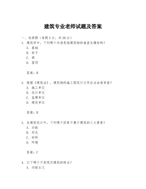 建筑专业老师试题及答案