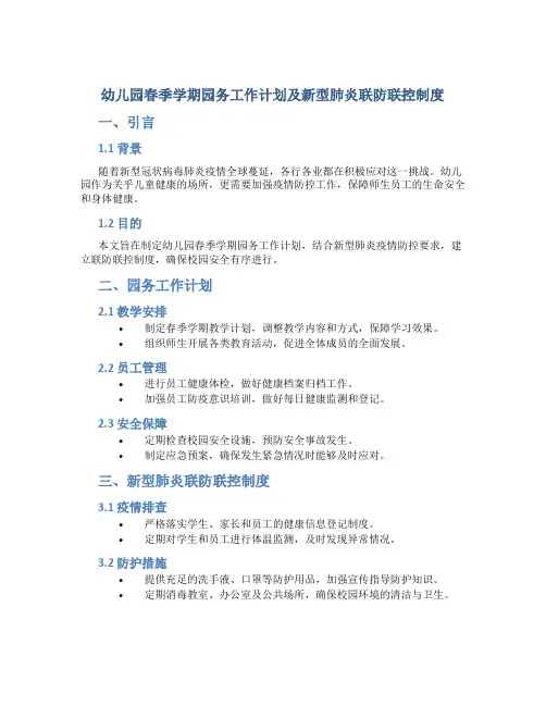 幼儿园春季学期园务工作计划及新型肺炎联防联控制度