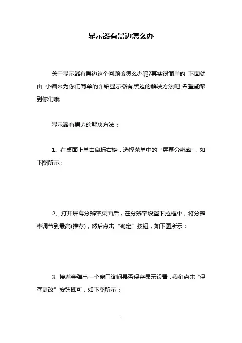 显示器有黑边怎么办