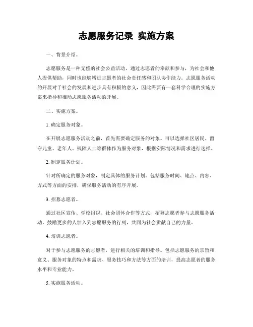 志愿服务记录 实施方案
