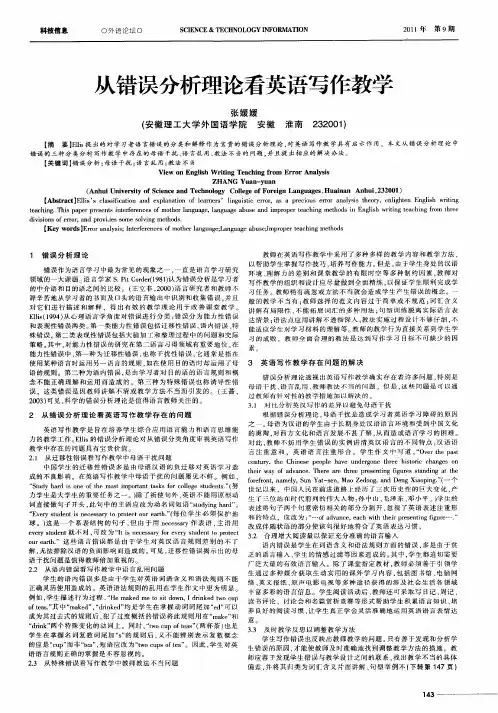 从错误分析理论看英语写作教学