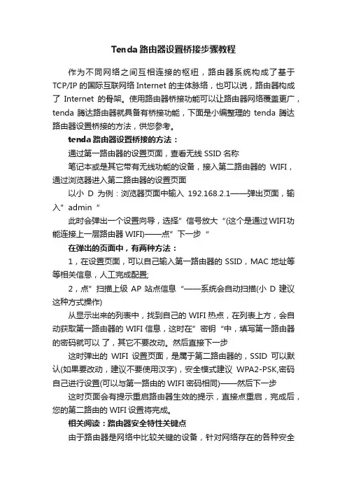 Tenda路由器设置桥接步骤教程