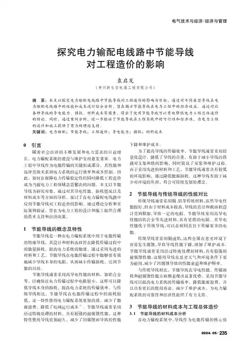 探究电力输配电线路中节能导线对工程造价的影响