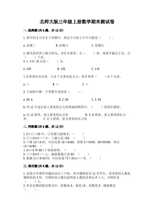 北师大版三年级上册数学期末测试卷及完整答案【名校卷】