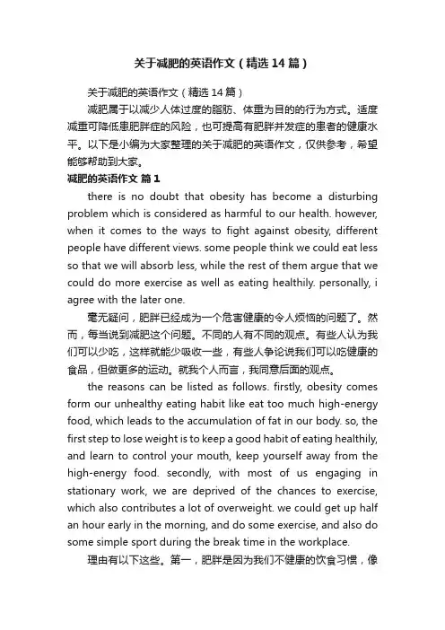 关于减肥的英语作文（精选14篇）