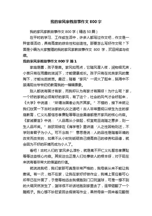 我的家风家教故事作文800字（精选50篇）
