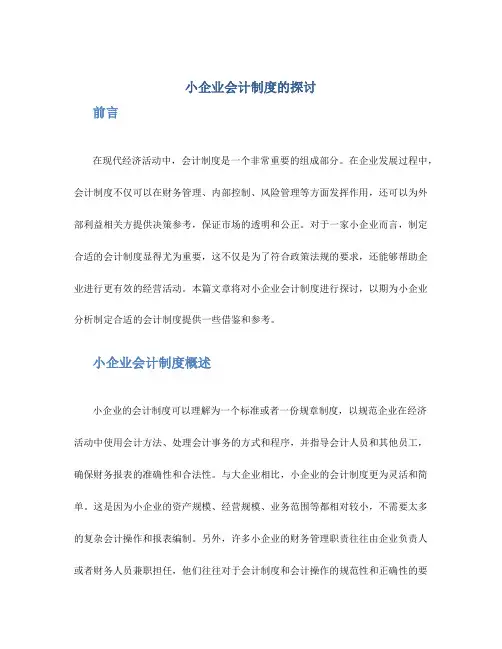 小企业会计制度的探讨论文