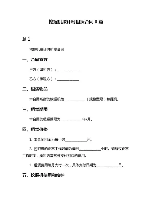 挖掘机按计时租赁合同6篇