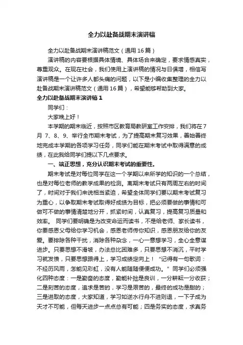 全力以赴备战期末演讲稿范文（通用16篇）