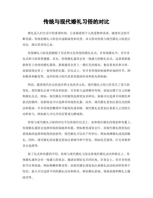 传统与现代婚礼习俗的对比