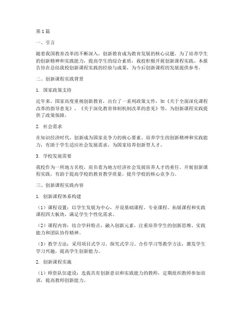 创新课程实践报告书(2篇)