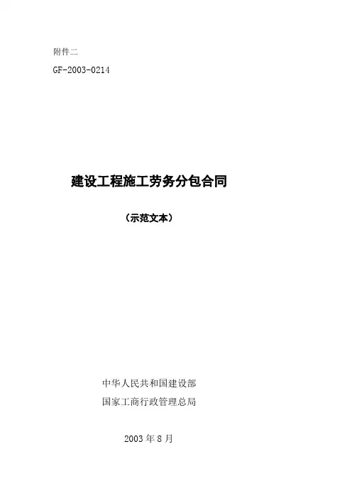 建设工程施工劳务分包合同示范文本--GF-2003-0214