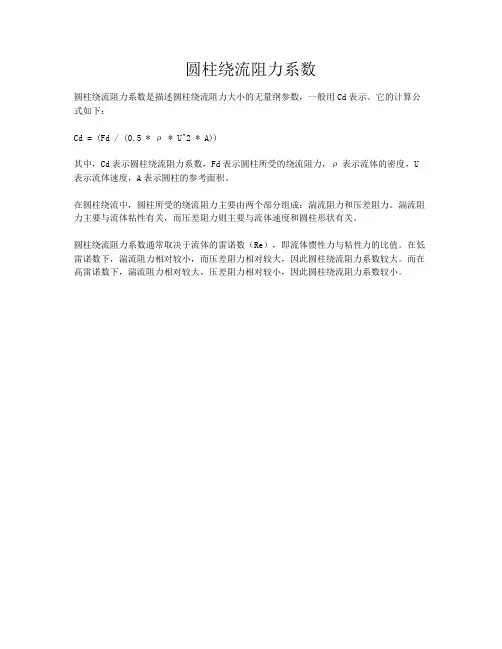圆柱绕流阻力系数