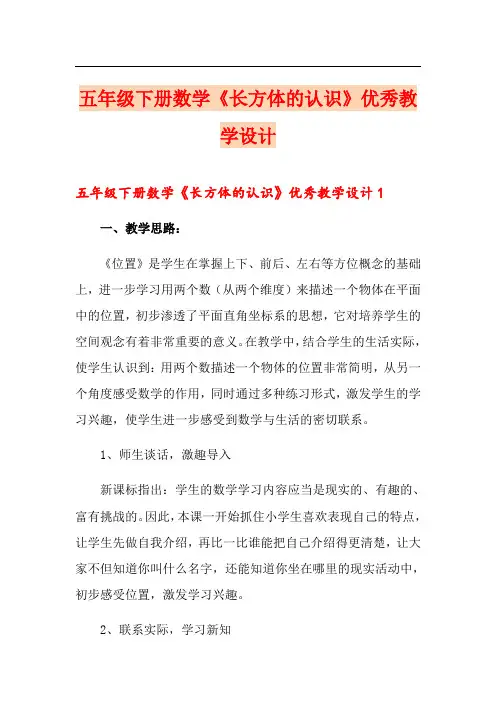 五年级下册数学《长方体的认识》优秀教学设计
