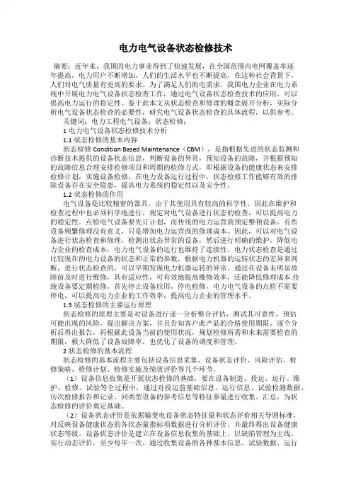 电力电气设备状态检修技术