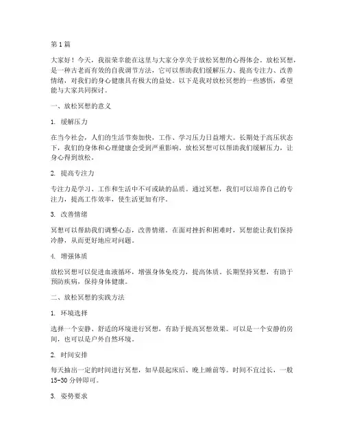 放松冥想学生发言稿范文(3篇)