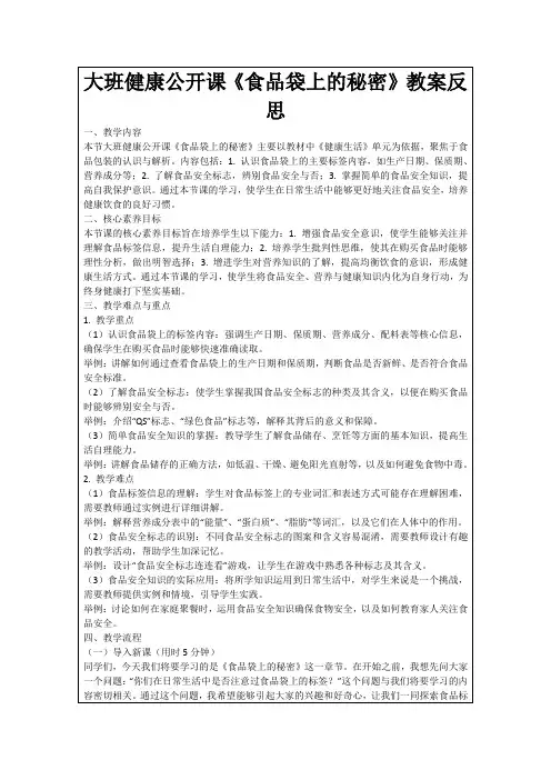 大班健康公开课《食品袋上的秘密》教案反思