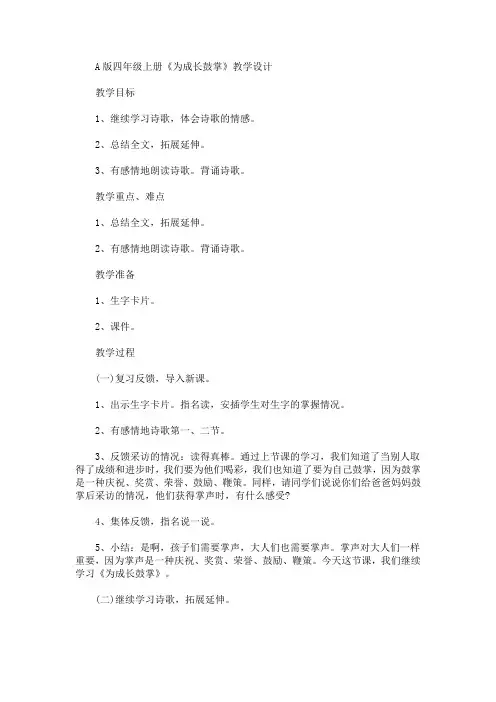 最新A版四年级上册《为成长鼓掌》教学设计(精品)