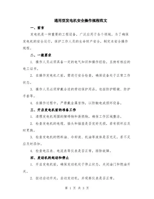 通用型发电机安全操作规程范文