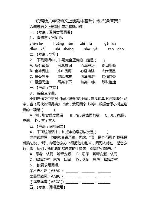 统编版六年级语文上册期中基础训练-5(含答案)
