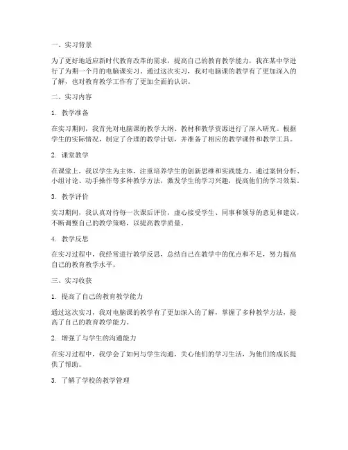 电脑课老师实习报告