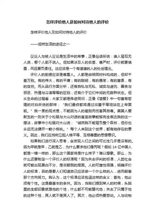 怎样评价他人及如何对待他人的评价