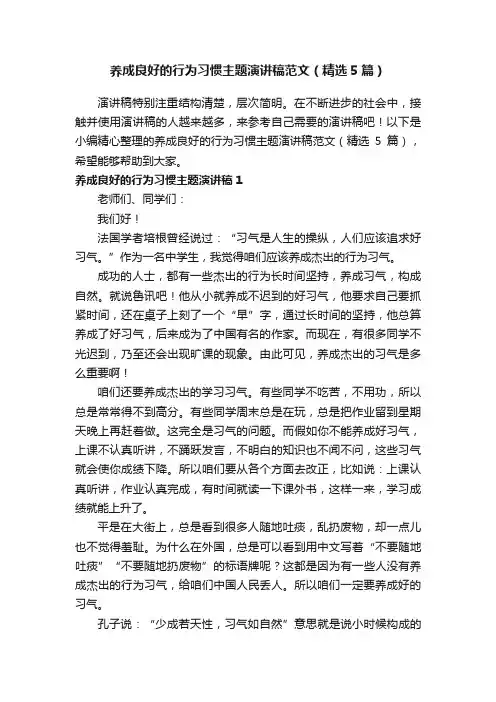 养成良好的行为习惯主题演讲稿范文（精选5篇）