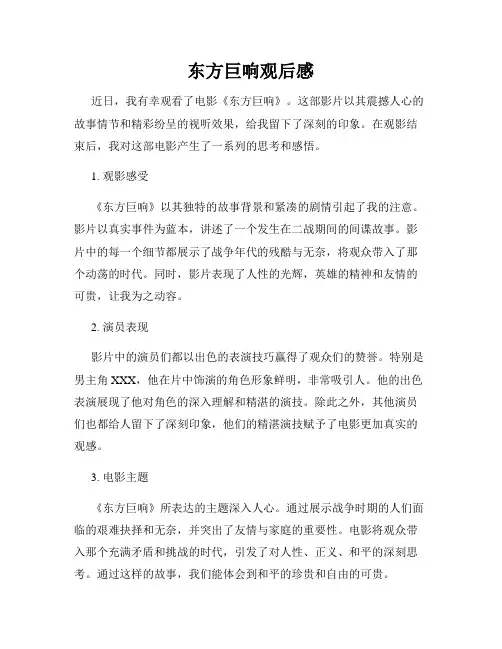 东方巨响观后感