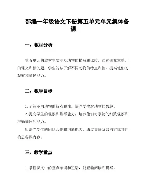 部编一年级语文下册第五单元单元集体备课