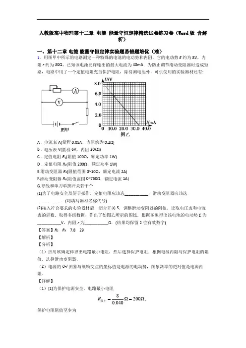 人教版高中物理第十二章 电能 能量守恒定律精选试卷练习卷(Word版 含解析)