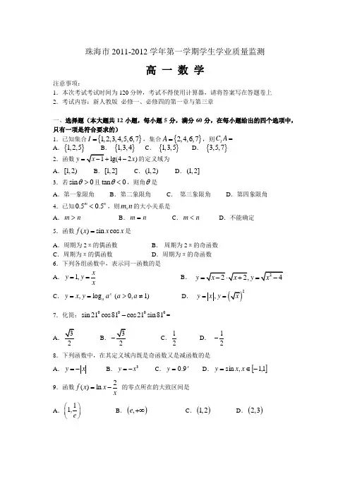 广东省珠海市2011-2012学年高一年级上学生学业质量监测试卷