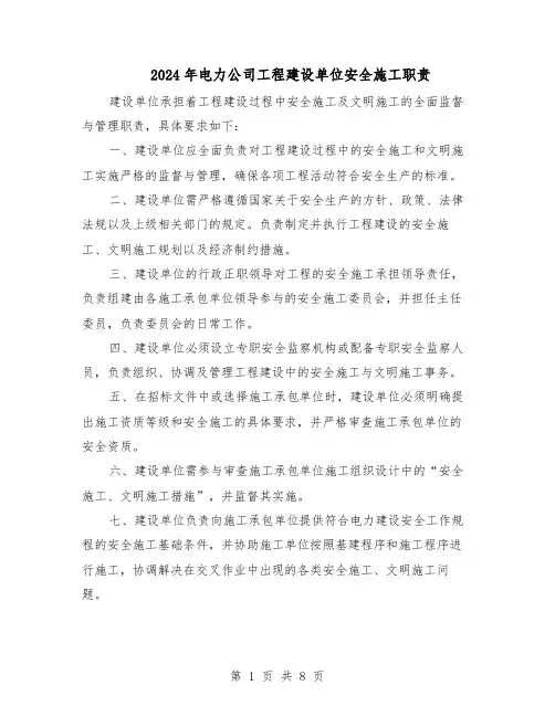2024年电力公司工程建设单位安全施工职责（4篇）
