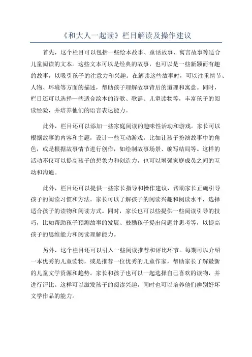 《和大人一起读》栏目解读及操作建议