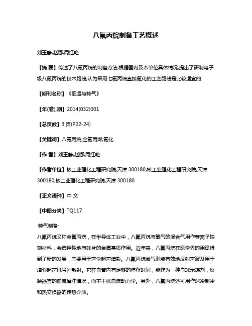 八氟丙烷制备工艺概述