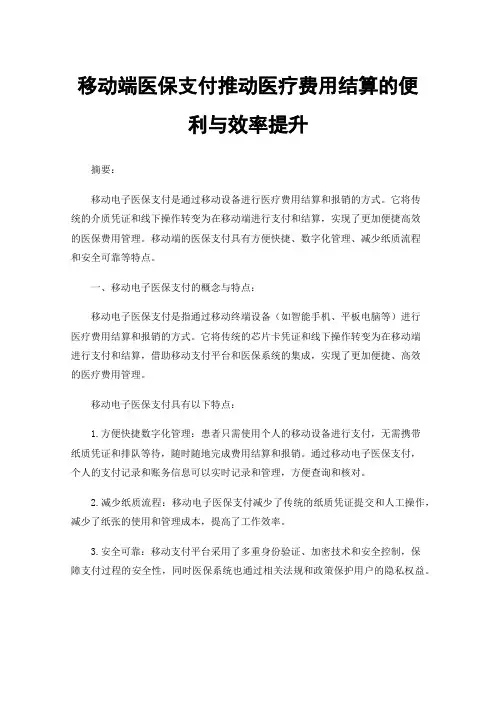 移动端医保支付推动医疗费用结算的便利与效率提升