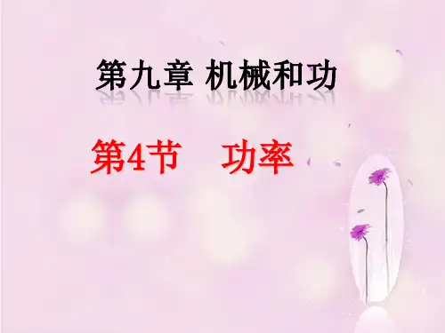 物理北师大版八年级下册《四、功率》课件公开课(12)