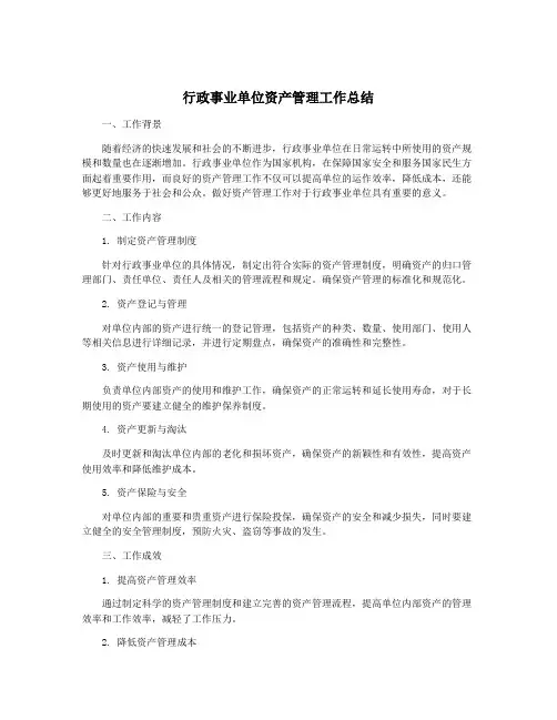 行政事业单位资产管理工作总结