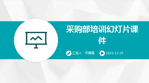 采购部培训幻灯片课件