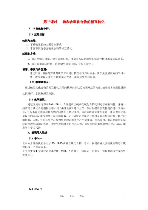 高考化学 专题四第一单元第三课时 硫和含硫化合物的相互转化