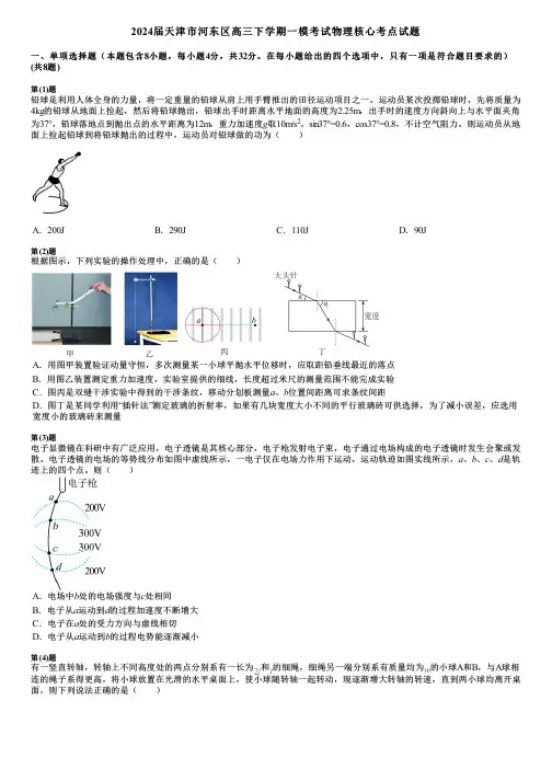 2024届天津市河东区高三下学期一模考试物理核心考点试题