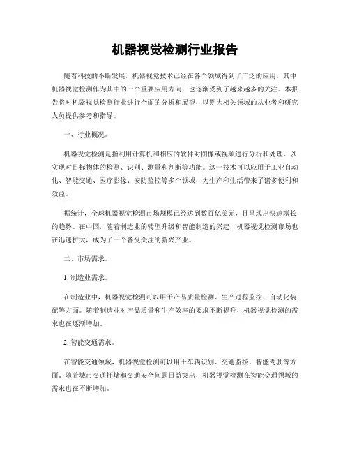 机器视觉检测行业报告