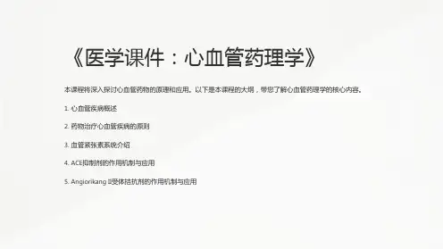 《医学课件：心血管药理学》