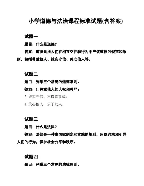 小学道德与法治课程标准试题(含答案)