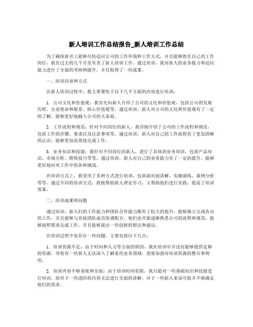 新人培训工作总结报告_新人培训工作总结