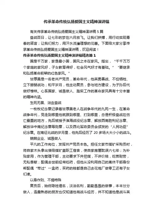 传承革命传统弘扬爱国主义精神演讲稿