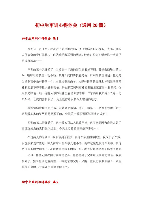 初中生军训心得体会(通用20篇)