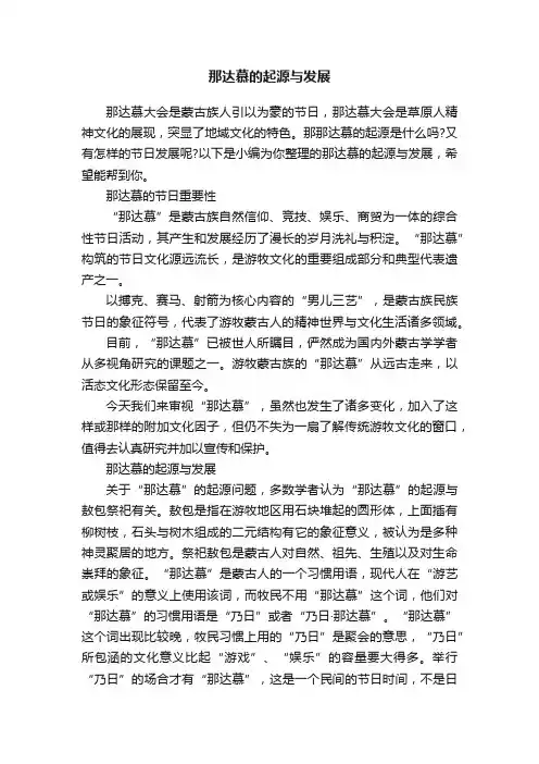 那达慕的起源与发展