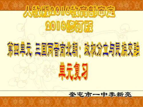 人教版七年级上历史第四单元三国两晋南北朝：政权分立与民族交融复习共45张PPT