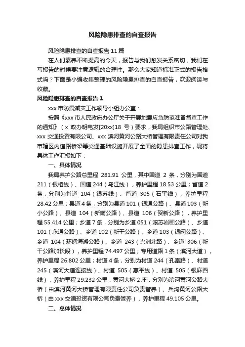 风险隐患排查的自查报告
